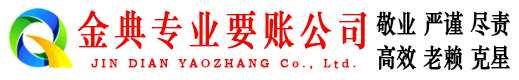大安区金典讨账公司